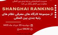 برگزاری وبینار آموزشی آشنایی با نظام رتبه‌بندی شانگهای (ARWU)